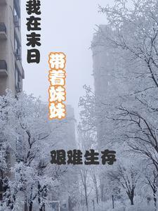 主角带着妹妹末日求生的