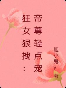 帝尊狂宠惊世狂妻