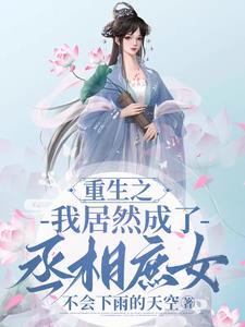 重生之我成了皇后
