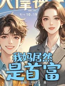 没钱上大学冒出来个首富亲妈有几个女主