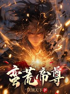 蛮荒天尊txt