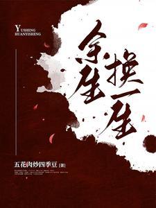余生换一生温莞宜是哪部剧的