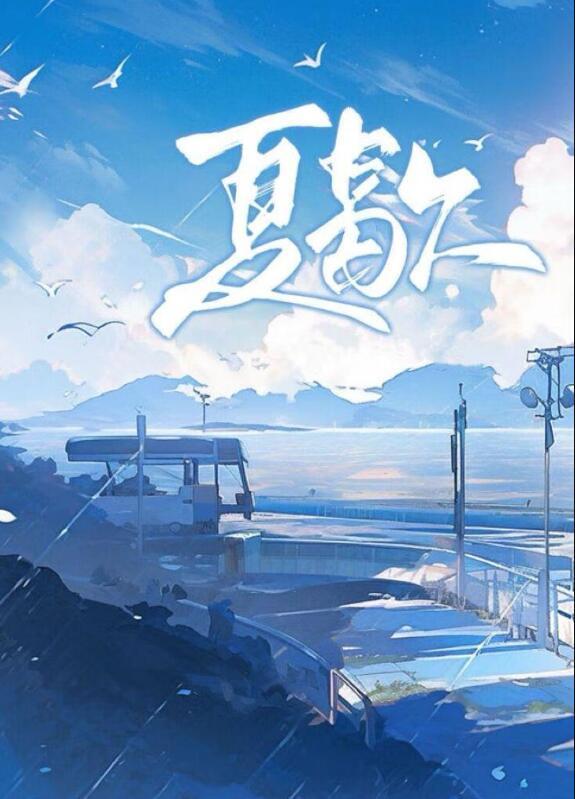 夏歇全文阅读