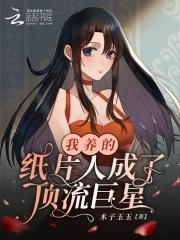 我养的纸片人爆红娱乐圈by厌姝