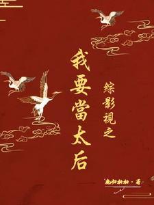 综影视之宫斗赢家全文阅读