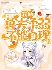 我的兽夫们的