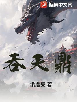 吞天鼎主角柳无邪是什么