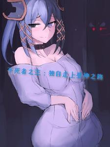 不死者之王资料