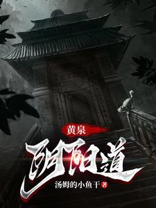 黄泉阴司大概讲的什么