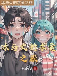 冰与火感情戏