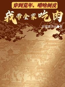 啃啥树皮我带全家吃肉短剧