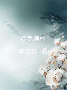 春色满村最新章节