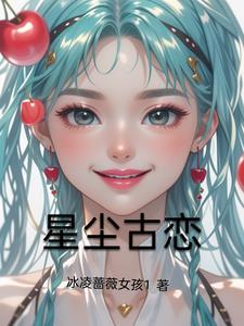 星尘全文免费阅读