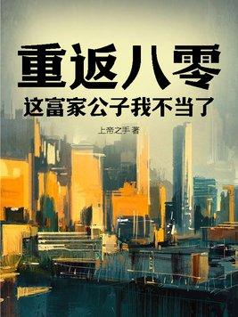 重回八零富贵小甜妻 作者初凉