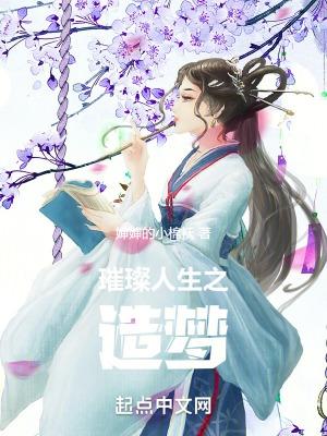 请问璀璨人生