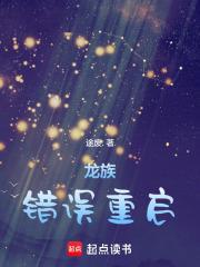 龙族错误重启txt全文