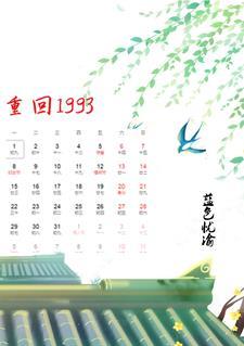 重回1993我卖奶茶成首富