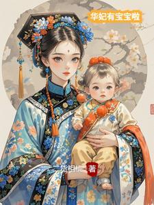 华妃的孩子谁害死的