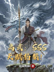 高武我sss级天赋惊呆女帝