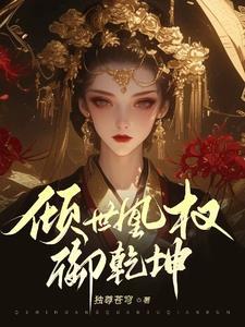 凰世倾天完整版
