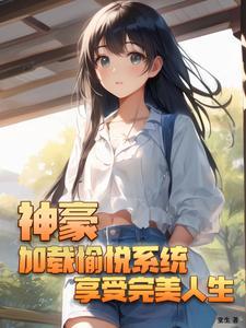 神豪加载愉悦系统享受完美人生趣笔