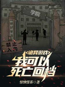 诡异游戏我可以死亡回档
