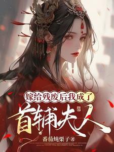 嫁给了残疾夫君后