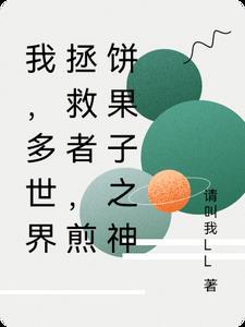 煎饼果子视频完整版