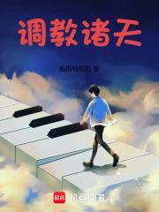 调教诸天免费阅读