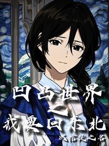 凹凸世界回到世界开始