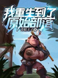 重生原始部落的推荐
