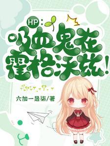 斯莱特林的魔咒王子女主是谁