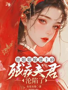 免费阅替姐嫁残疾人