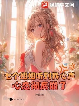 心态彻底崩了!七个姐姐结局