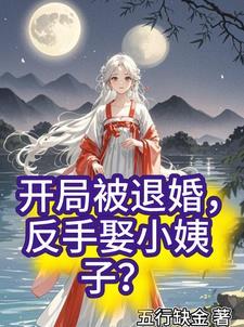 书名开局退婚10个未婚妻