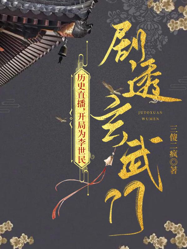 大唐开局为李世民推演推