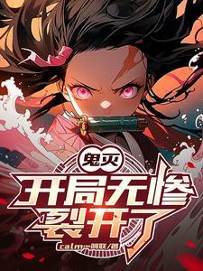 鬼灭之最强培育