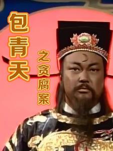 包青天之死