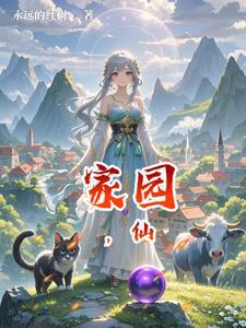 家园仙侣情缘练气金丹任务剧毒獠牙是那个怪掉落