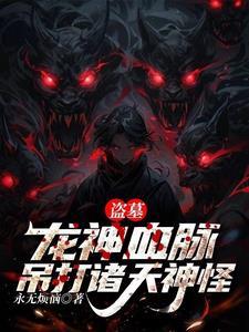 盗墓开局获得神龙血脉