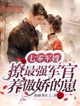 七零军嫂很撩人