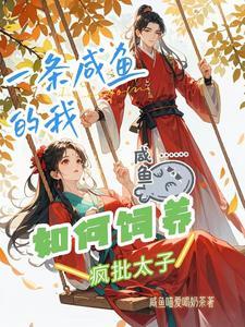 一条咸鱼a的作品