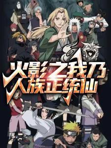 火影之成为千手柱间
