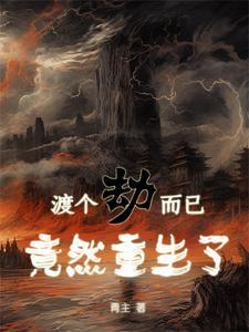 渡劫期重生的