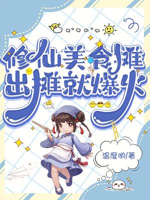修仙界美食修仙