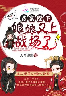 启禀陛下娘娘又上战场