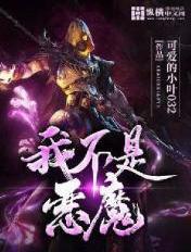 我不是恶魔的梗怎么来的