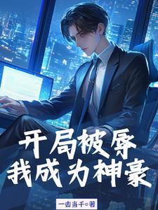 神豪之秒杀系统
