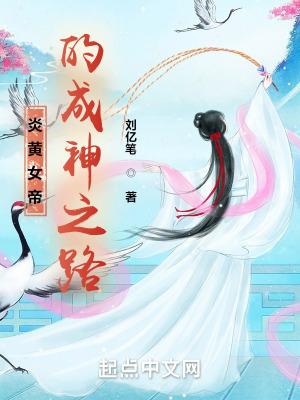 女帝的神级