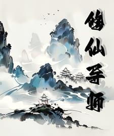 老师修仙